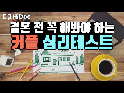 결혼 전 꼭 해봐야 하는 커플 심리테스트