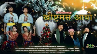 CHRISTMAS AAYO ( ख्रिस्टमस आयो) NEPALI CHRISTMAS SONG 2022. Tika Sundas, Santosh Rasaily & Ps.Suresh