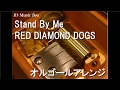 Stand By Me/RED DIAMOND DOGS【オルゴール】