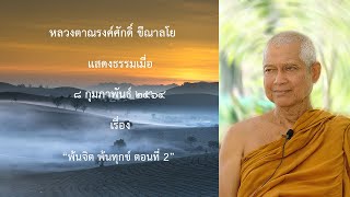 210208A -4 พ้นจิต พ้นทุกข์ ตอนที่ 2