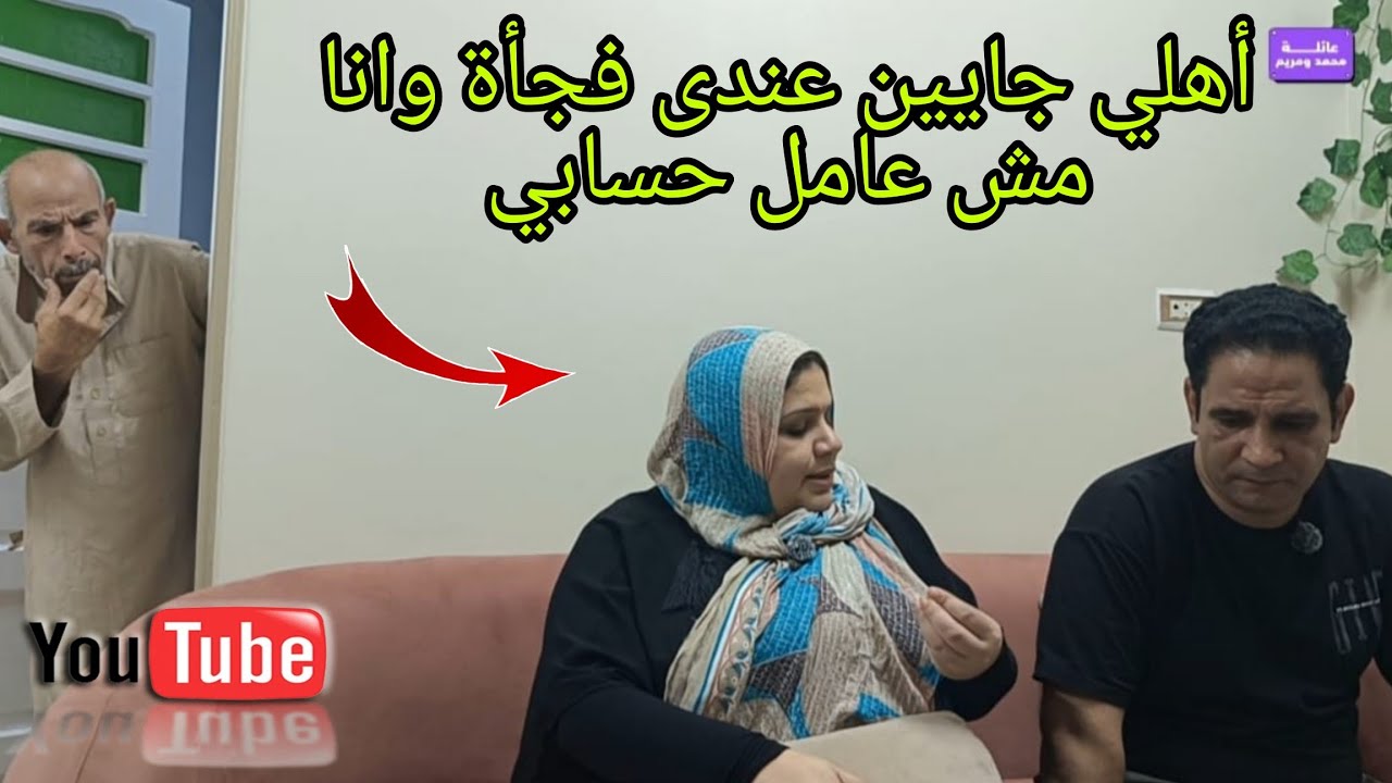 أهلي جايين عندي في البيت فجأة وانا مش عامل حسابي 💔ويارتهم قدروا ظروفي 😥 شوفوا ايه اللي حصل #دراما 