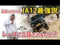 ジムニーJA12最強説!!オフロードレースで優勝できるのか実証!?