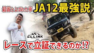 ジムニーJA12最強説!!オフロードレースで優勝できるのか実証!?