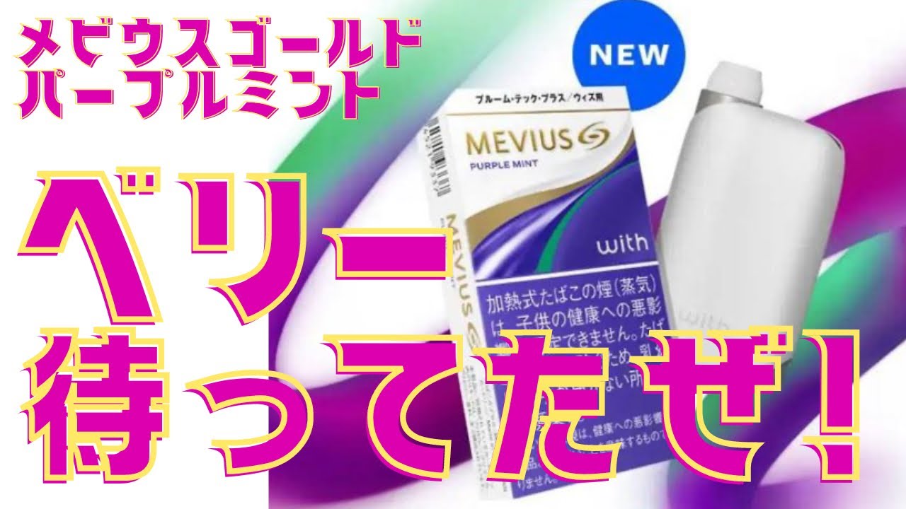 メビウス・ゴールド・パープル・ミントウィズ用カートリッジ 【公式 
