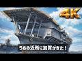 巨大空母『加賀』を下から見てみる