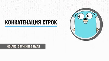 Golang обучение с нуля | Конкатенация строк | Бенчмарк | golang