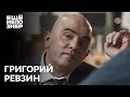 Григорий Ревзин: «Путин и Навальный уничтожают потенциал страны» #ещенепознер