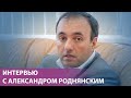 Роднянский: "В том виде, в котором сейчас существует Россия, мне там не место"