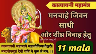       11 Mala  Katyayani Mantra 11 Mala Fast