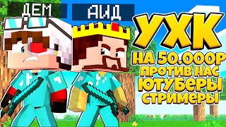 УЛТРА ХАРДКОР НА 50.000 РУБЛЕЙ! МЕЖДУ ЮТУБЕРАМИ И СТРИМЕРАМИ! Я С АИДОМ ПРОТИВ ВСЕХ!