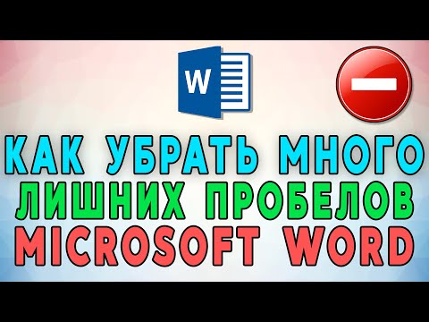 Как убрать лишние пробелы в Microsoft Word ⛔