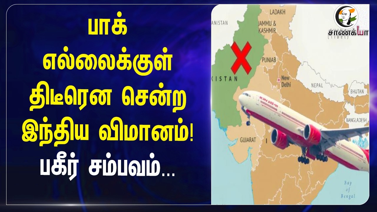 ⁣Pakistan எல்லைக்குள் திடீரென சென்ற இந்திய விமானம்!பகீர் சம்பவம்...