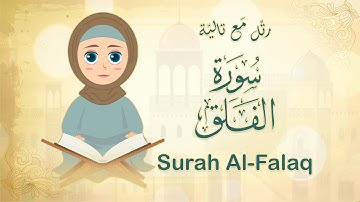 سورة الفلق للأطفال بالتجويد || رتل مع تالية