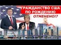 ТРАМП хочет ОТМЕНИТЬ Гражданство по праву РОЖДЕНИЯ | РОДЫ В США | Адвокат Gary Grant