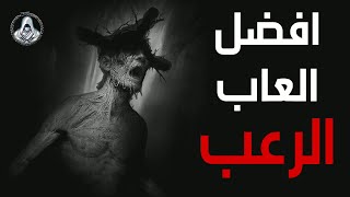 افضل ٥ العاب رعب | top 5 horror games