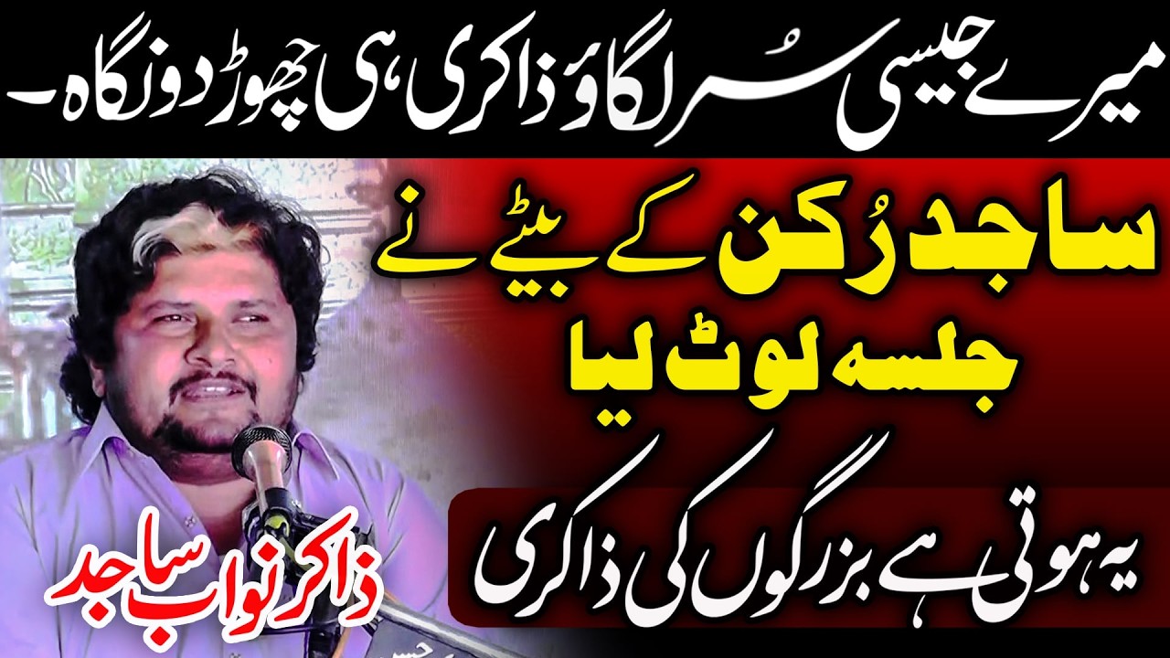 Zakir Nawab Sajid Rukan - فرزند ذاکر ساجد حسین رُکن - سُر کا بادشاہ