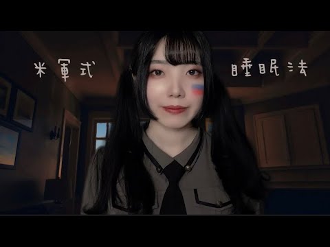 【ASMR】2分で眠れると噂の米軍式睡眠法💤