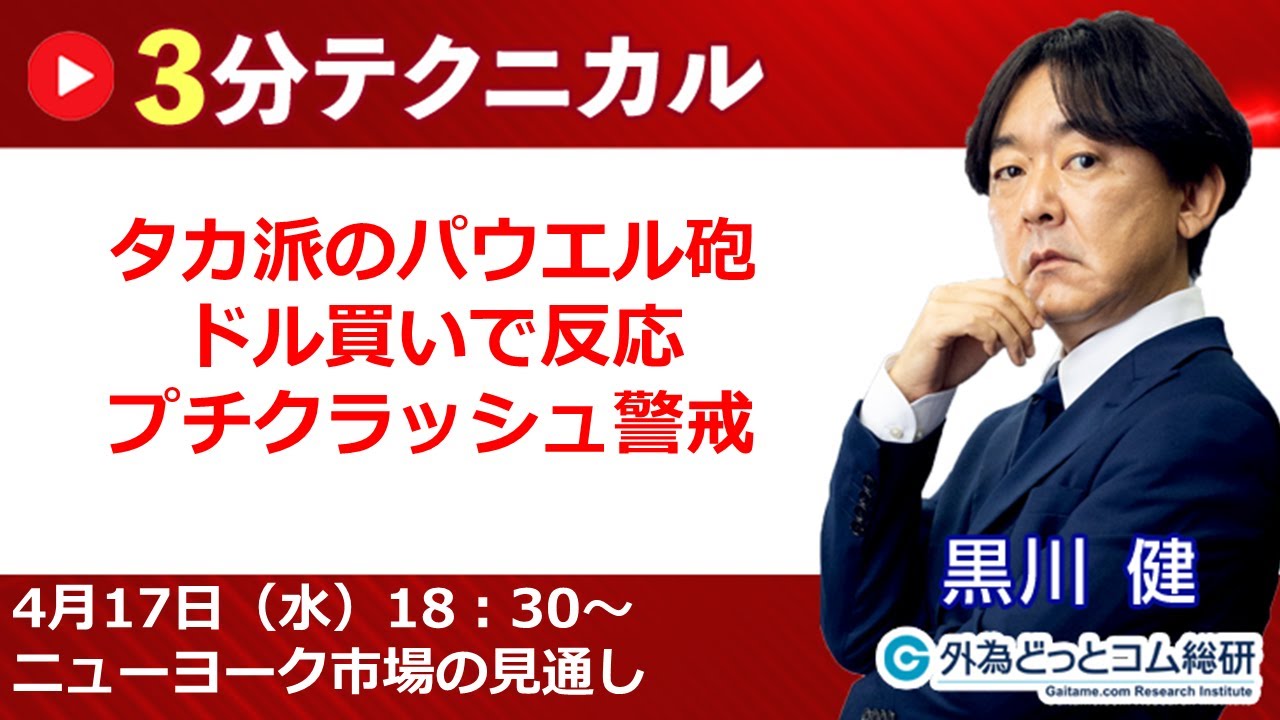 見通しズバリ！3分テクニカル分析「ライブ‼」 ニューヨーク市場の見通し　2024年4月17日