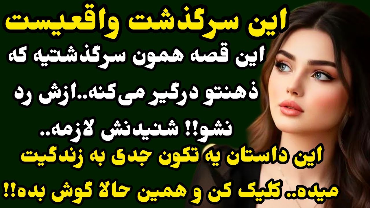 با به یه داستان عاشقانه بینظیر‌و هیجانی اومدم که لنگشو هیچ جا نشنیدی..🥲❤️عجیبه!!! #داستان#پادکست 