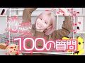 【100質】浮気したことある、、、？NGなしで全部答えちゃいます♡