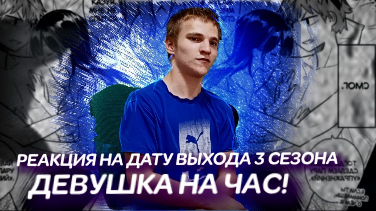 РЕАКЦИЯ НА ДАТУ ВЫХОДА 3 СЕЗОНА ДЕВУШКА НА ЧАС! - YouTube