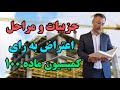 جزییات و مراحل اعتراض به رای کمیسیون ماده ۱۰۰ آبان ماه سال ۱۴۰۴