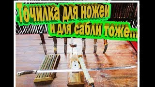 Точилка для ножей и для сабли тоже...