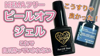 剥がせなかった方必見！グレースジェル・CoCoRo NAILのピールオフジェルはこのやり方でお願いします！レビューリベンジ！使い方・剥がし方・HEMAフリー・強酸フリー