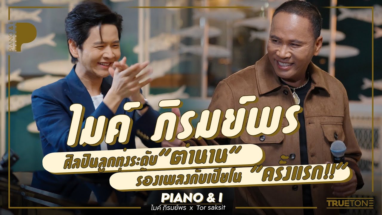 ไมค์ ภิรมย์พร ศิลปินลูกทุ่งระดับตำนาน ร้องเพลงกับเปียโนครั้งแรก!! | Piano & i EP 139