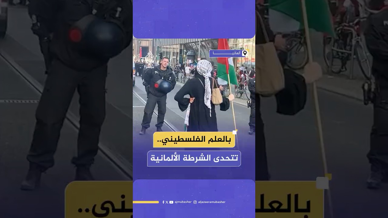 بمفردها حاملة العلم الفلسطيني..ناشطة فلسطينية تتحدى بجرأة عناصر الشرطة الألمانية وسط أحد شوارع برلين