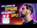 Apple AirPods Pro: Честный обзор наушников Apple за 2 минуты
