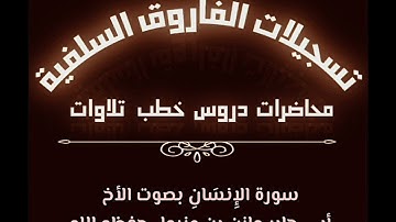 سورة الإنسان بصوت الأخ أبي جابر مازن بن عنبول حفظه الله
