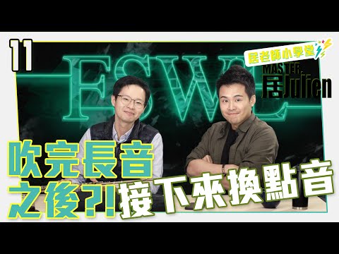Flute 🎼長笛教學【居老師小學堂-11】/點音斷奏介紹