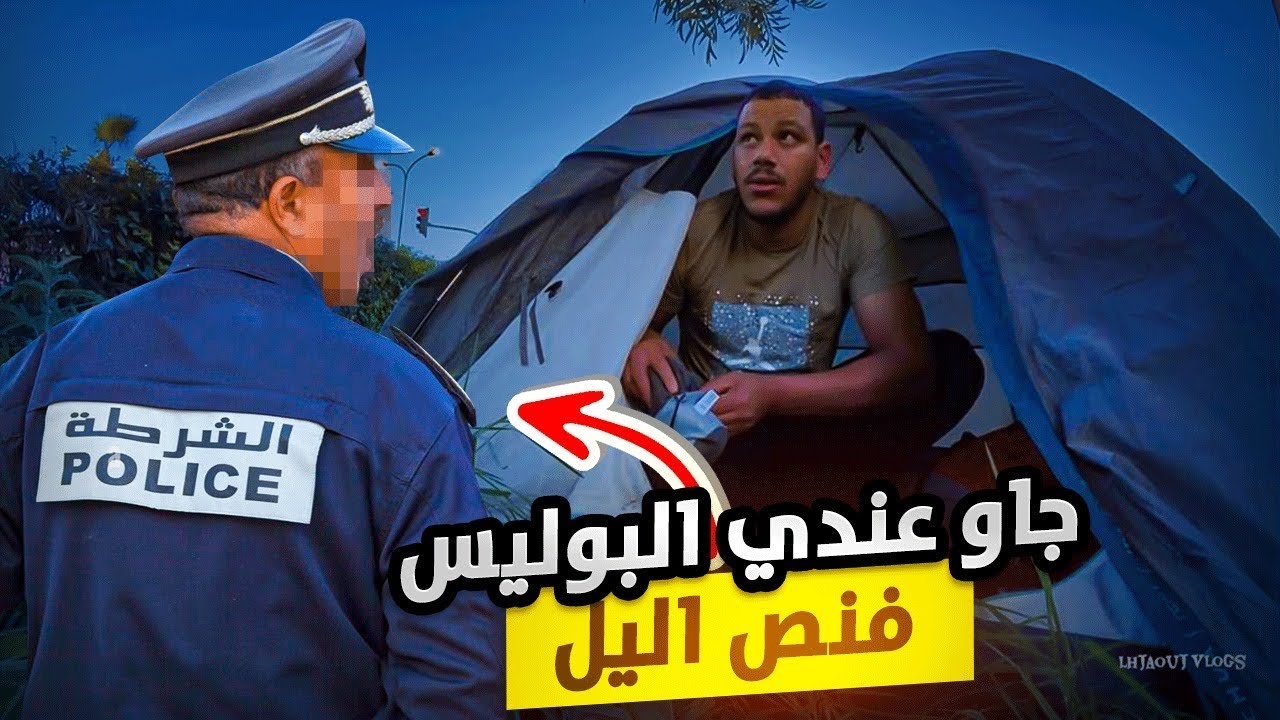 ليلة صعيبة: ليلة بلا نوم.. 😩حطيت الخيمة ننعس و جاو البوليس طردوني فالليل 🥺part 8