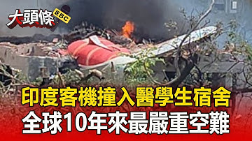 【國際大頭條】印度客機撞入醫學生宿舍！全球10年來最嚴重空難！