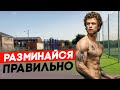 РАЗМИНКА / ЗАМИНКА. ДЕЛАЙ ЭТО ПЕРЕД КАЖДОЙ ТРЕНИОВКОЙ!