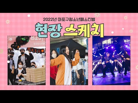 2022년 마포구청소년페스티벌 하늘연달축제 현장 스케치
