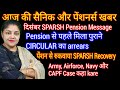 वाह! दिसंबर #pension से पहले मिला पुराने Circular का Arrears, Pension से Recovery case