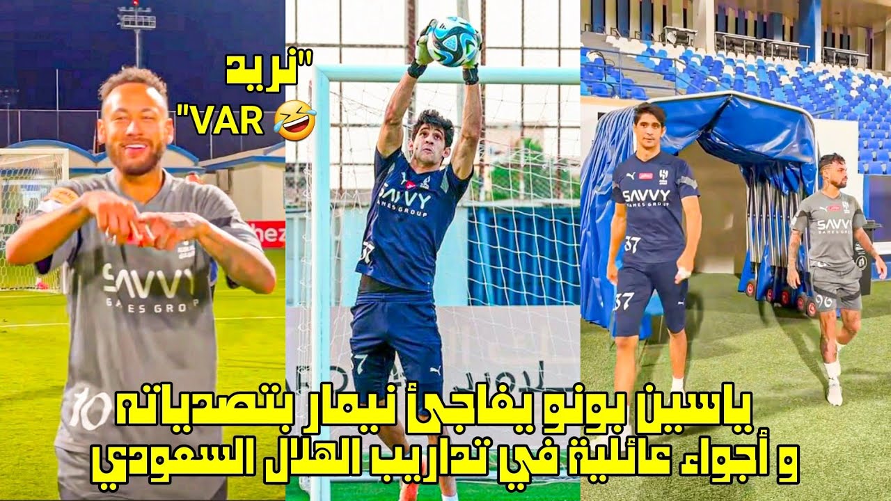 ياسين بونو يفاجئ نيمار بتصدياته و أجواء عائلية في تداريب الهلال السعودي 😱