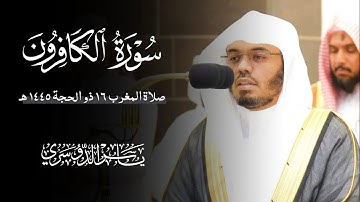 سورة الكافرون (الشيخ ياسر الدوسري)