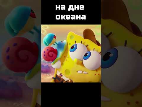 Губка Боб в бегах (2020) #shorts #кино #фильм
