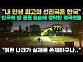 "내 인생 최고의 선진국은 한국" 한국의 밤 공원 모습에 경악한 외국인들 // "이런 나라가 실제로 존재하구나..." [해외반응]