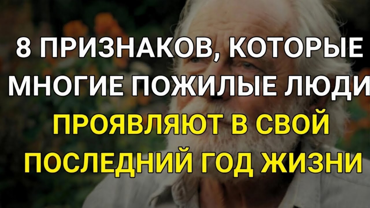 8 признаков, которые многие пожилые люди показывают перед последним годом жизни