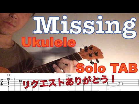 【ウクレレソロTAB】"Missing" - 久保田利伸【合わせて弾ける】