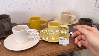 이천 도자기공방 투어 Vlog | 예스파크 | 너븐재 | 라기환 | 광주요 | 장훈성공방 | 판 | 민승기 연땡땡 | 김지영공방 | 이천도자기축제