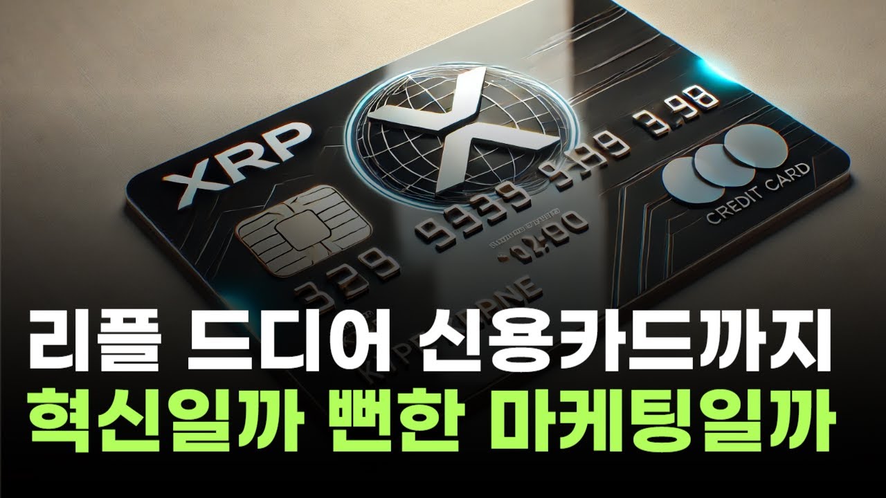 리플, 드디어 신용카드까지 나왔다…혁신일까 뻔한 마케팅일까