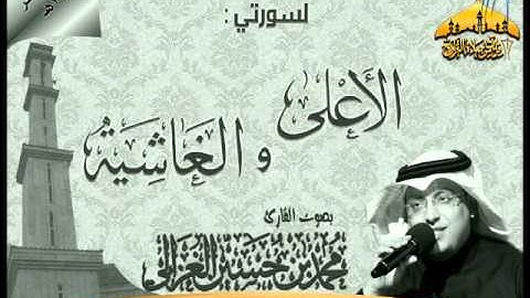 تلاوة روعة من صلاة الجمعة للقارئ محمد الغزالي لسورتي الأعلى والغاشية  12 ربيع الآخر 1434هـ