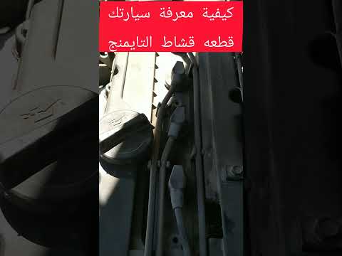 كيفية معرفة انقطاع قشاط التايمنج