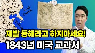 설마 가짜? 1843년 미국 교과서에 실린 세계지도 속 동해의 진짜 이름. Gulf of Corea!