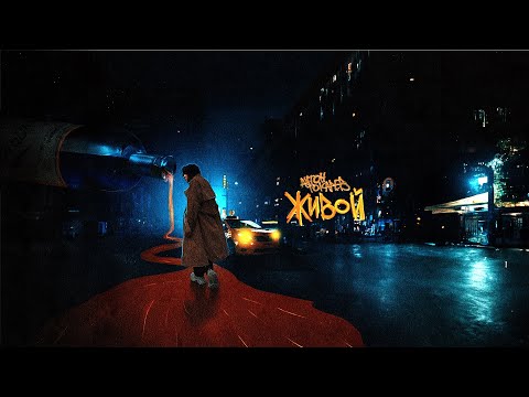 Антон Токарев - Живой (Премьера, 2023)